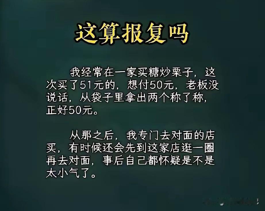 你要是老板，会为了一块钱得罪老顾客吗？
