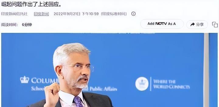 2022年9月，印度外长苏杰生在美国哥伦比亚大学的讲台上，说了一句让印度国内心里