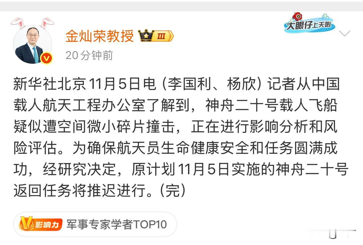 金灿荣教授：神舟二十号载人飞船疑似遭空间微小碎片撞击，正在进行影响分析和风险评估