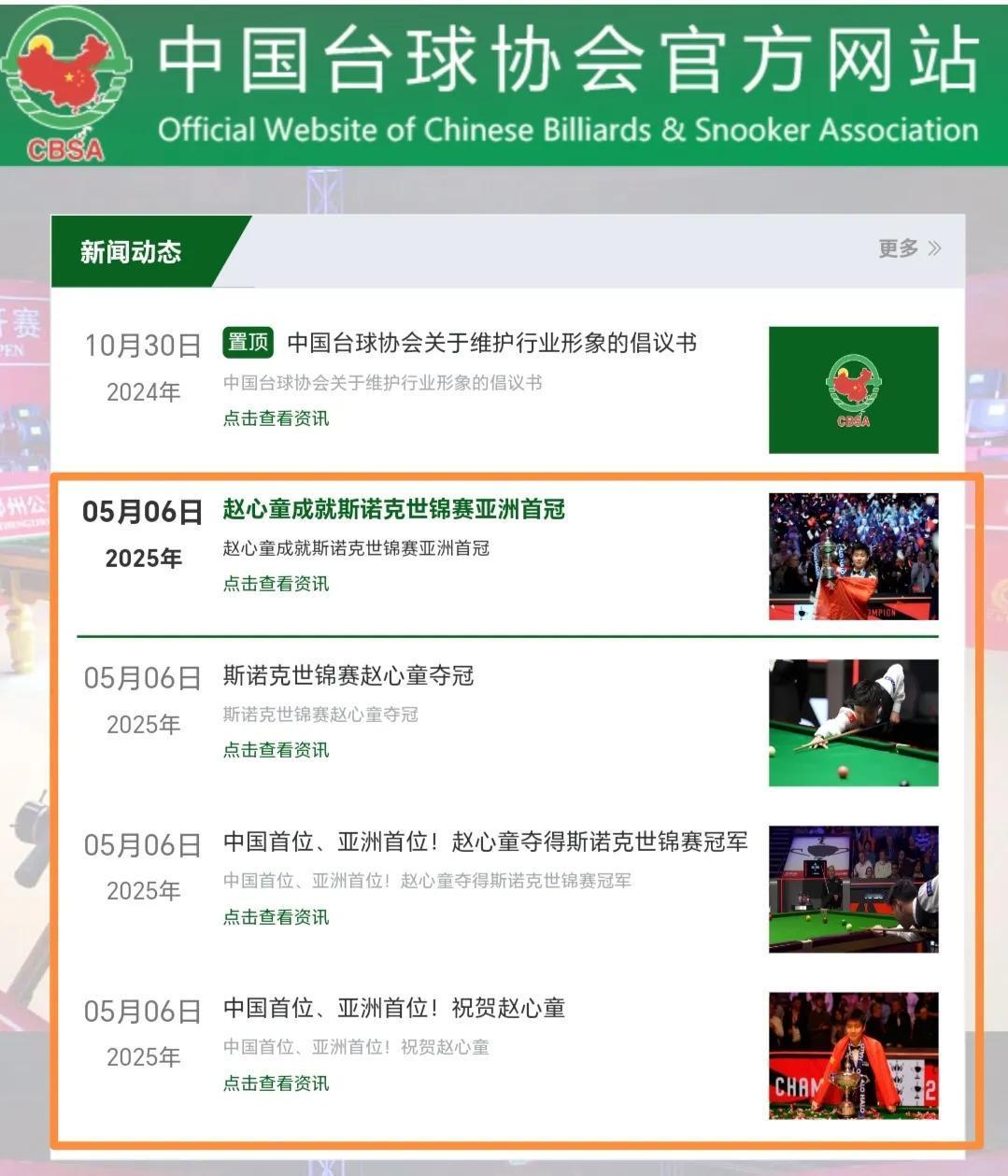中国台球协会终于妥协了，在赵心童夺得斯诺克世锦赛冠军后，中国台协可能是顶不住各方