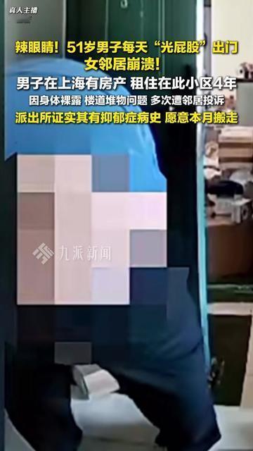 上海有房的51岁大哥，居然窝在老小区租房？还天天光屁股出门！隔壁女邻居快