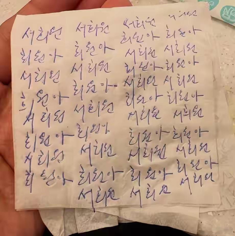 大S雕像揭幕式之后，具俊晔的队友在休息室捕捉到一幕：他紧握着一张写满“徐熙媛”字