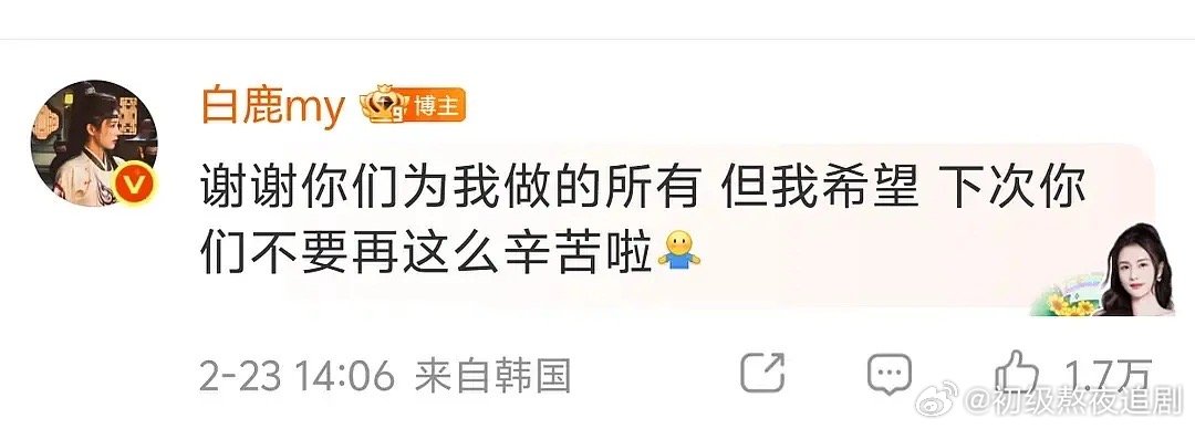 白鹿播前播后态度完全不一样