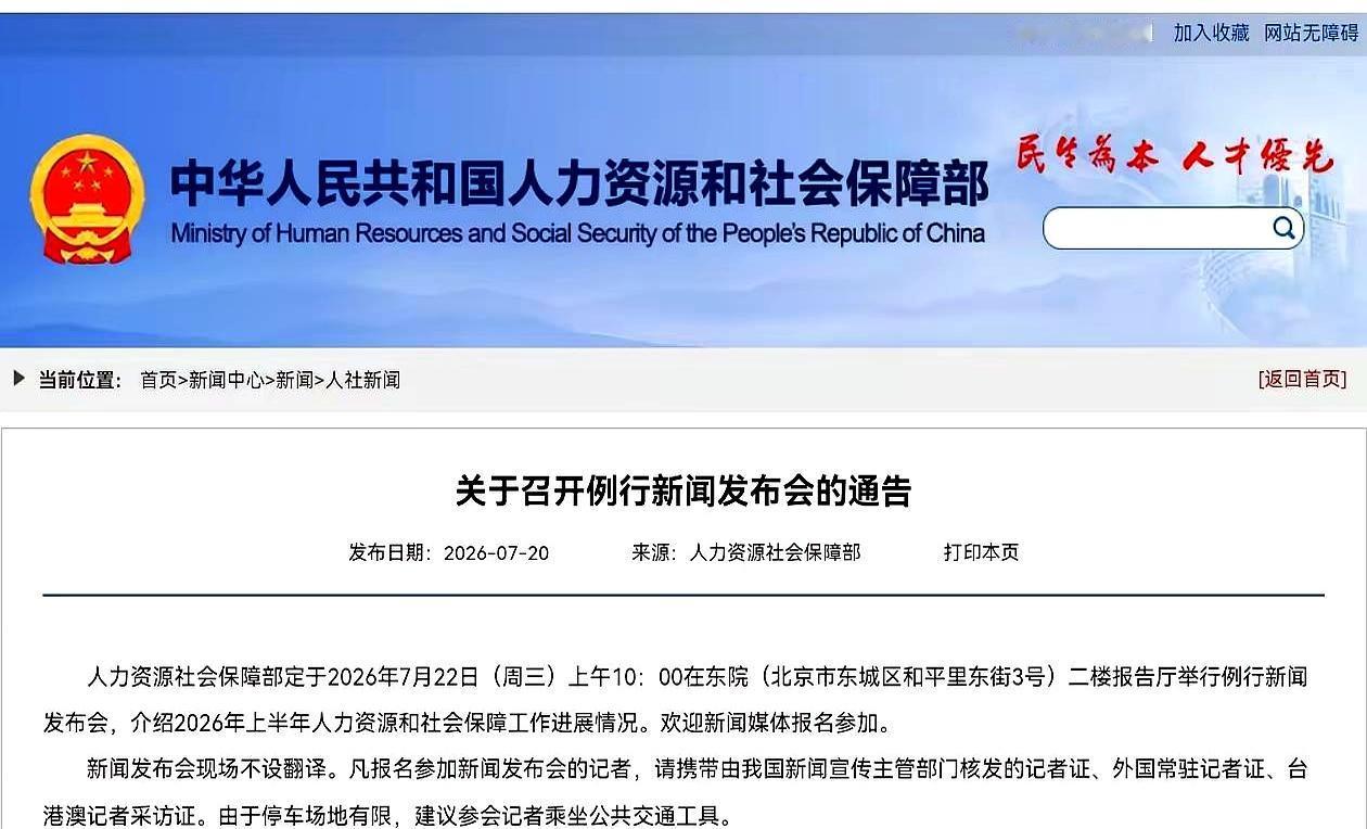 7月22日人社部开发布会，2026年养老金调整方案终于要出炉了？大爷大妈们先别