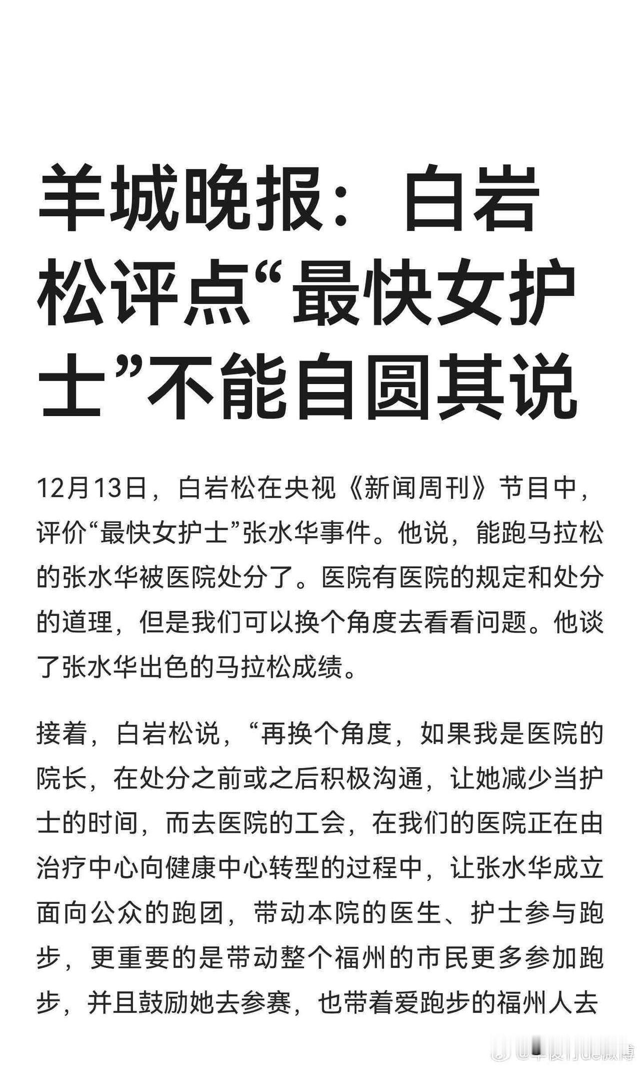 羊城晚报评白岩松：他对最快女护士张水华的评点不能自圆其说，仔细想想，你同意羊城晚