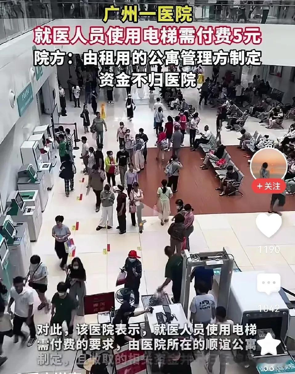 据报道，广州一家医院对需要乘电梯的就医人员收费，单次收费5元，不限楼层，医院解释
