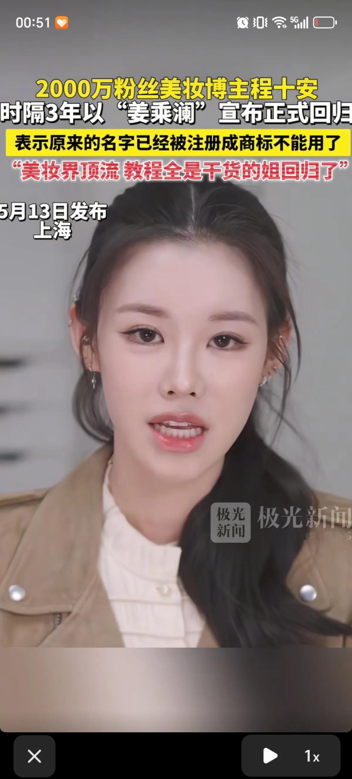 曾坐拥3000万粉丝的美妆顶流“程十安”，以本名姜乘澜的身份回归。拍了3个视频，