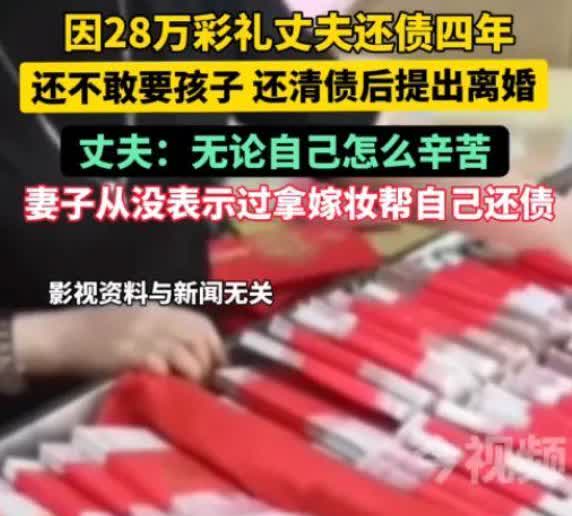 浙江杭州，一男子借钱凑28万彩礼结婚，为了还债，男子不敢生娃，只能拼命打工还债，