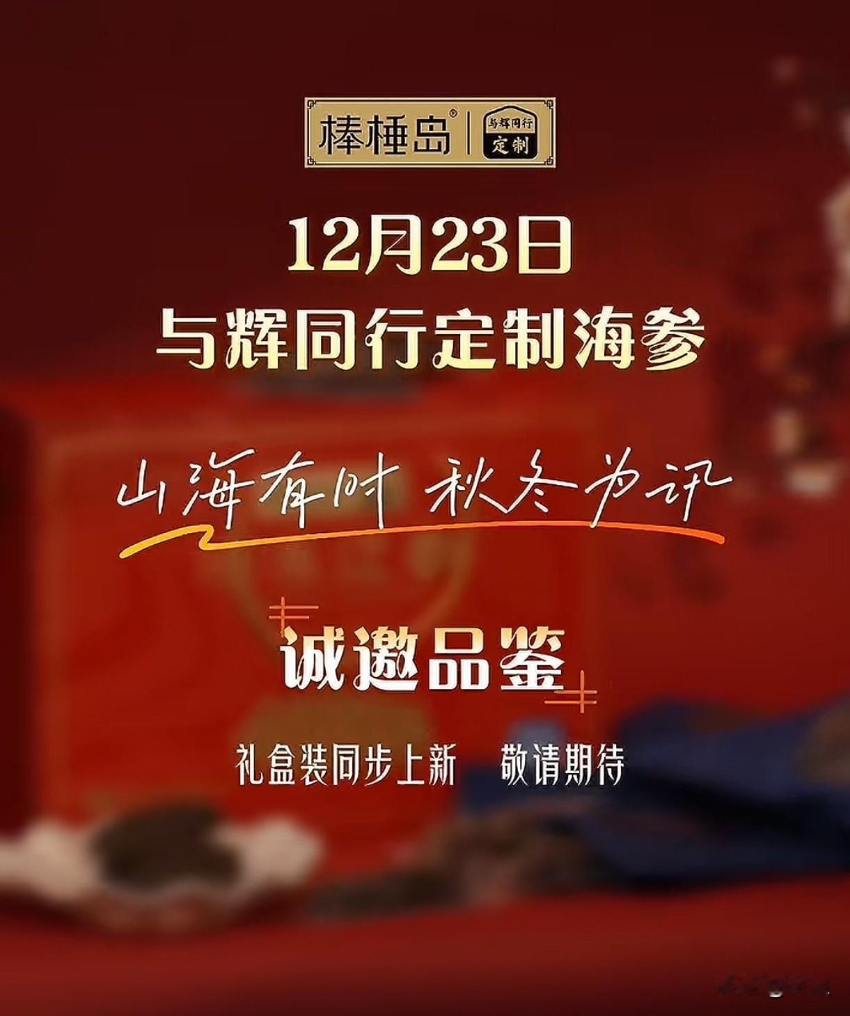 又有新的定制品来了[吐舌头眯眼睛笑]与辉同行定制海参12月23日上线跟定制大米同一天跟大