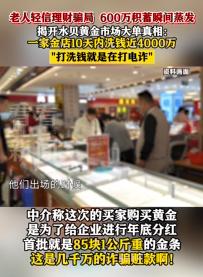“套路防不胜防！”上海一名六旬老人刷到炒股帖子后，被拉进群，先听了2个多月的课，