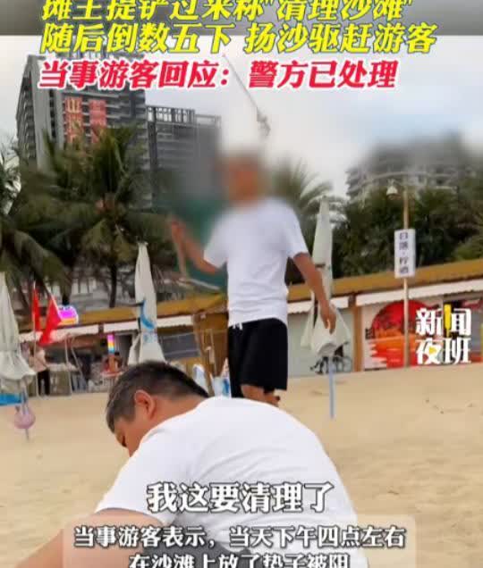 “惠州文旅一觉醒来，天都塌了！”女游客跟家人在公共沙滩休息，一名陌生男子手拿铁锹