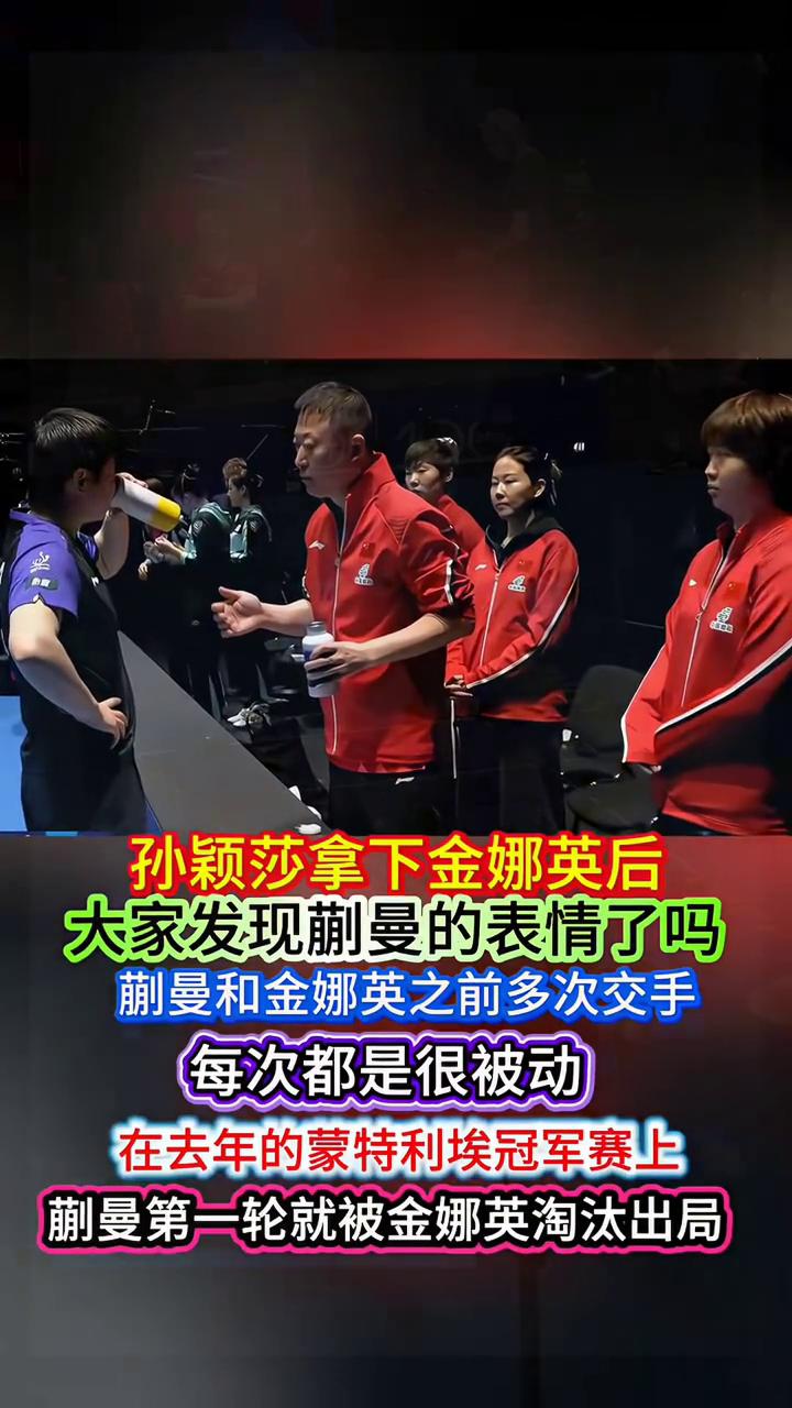 孙颖莎拿下金娜英后，大家发现蒯曼的表情了吗？蒯曼和金娜英之前多次交手，每次都是