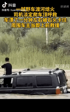 心态稳如泰山！内蒙古鄂尔多斯，8月初，一男子开车过河玩越野，谁知路线没选好，车子