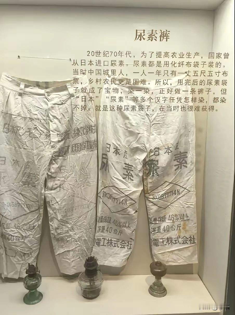 70年代末的尿素袋裤子，藏着一代人的时代记忆。70年代末，中国从日本进口了