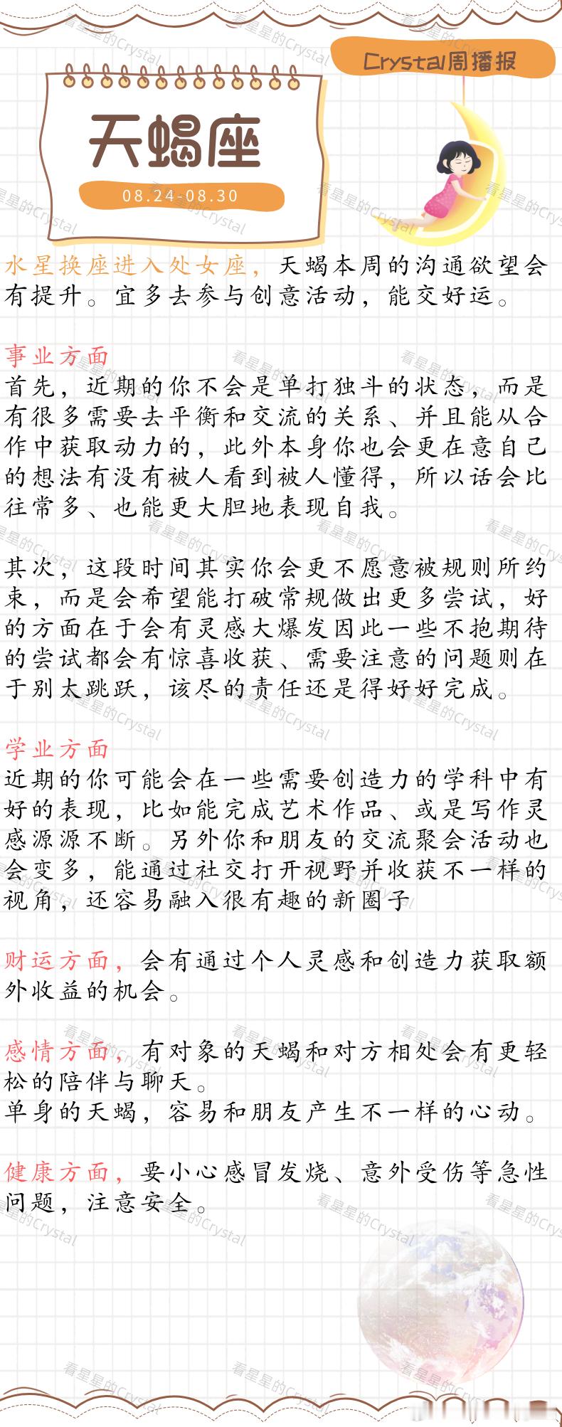Crystal的周运星座本周做什么都顺的星座水象星座专区（08月