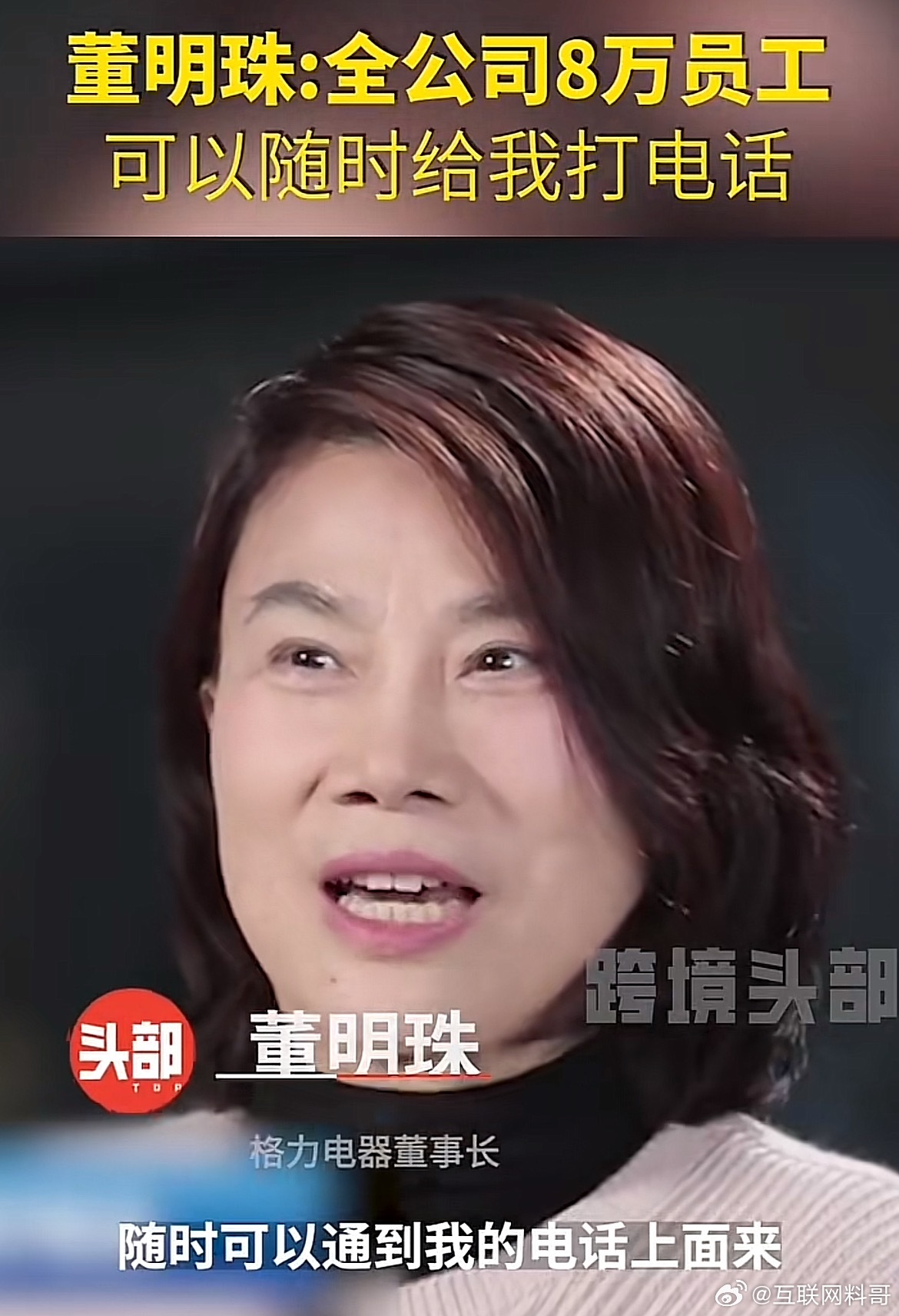 卧槽，被董明珠震撼到了！刚看到这个视频，董明珠原话：我的电话，全公司8万员工随时