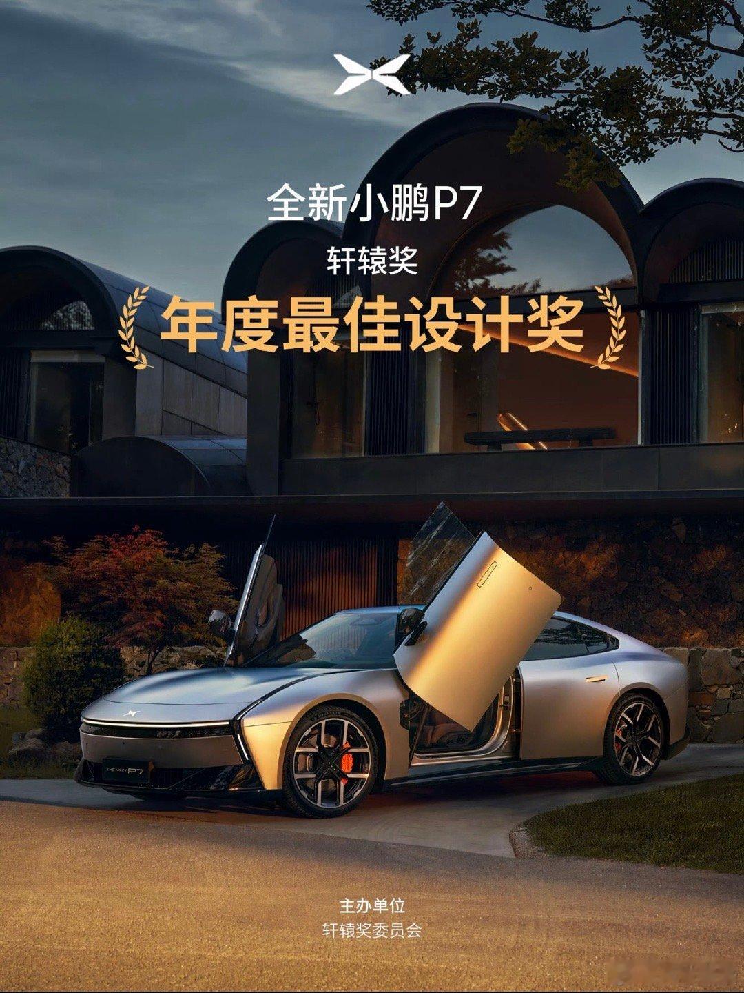 小鹏全新P7这奖拿得是真过瘾，设计、智能、综合实力全给包圆了尤其设计奖就包了仨，