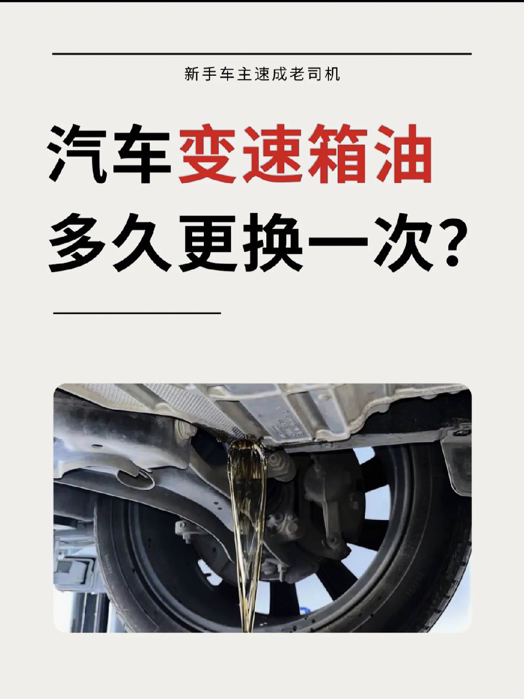 老铁们！变速箱油更换周期请收好，别再被忽悠啦！✅手动变速箱(MT)：4-6万公里