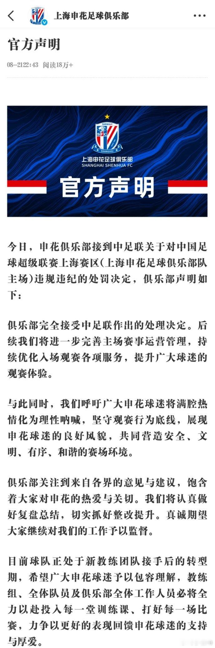 上海申花俱乐部的这个声明，也是不得不发，看评论区，在内容表达上引起了部分主队球迷的强烈不满。我谈谈个