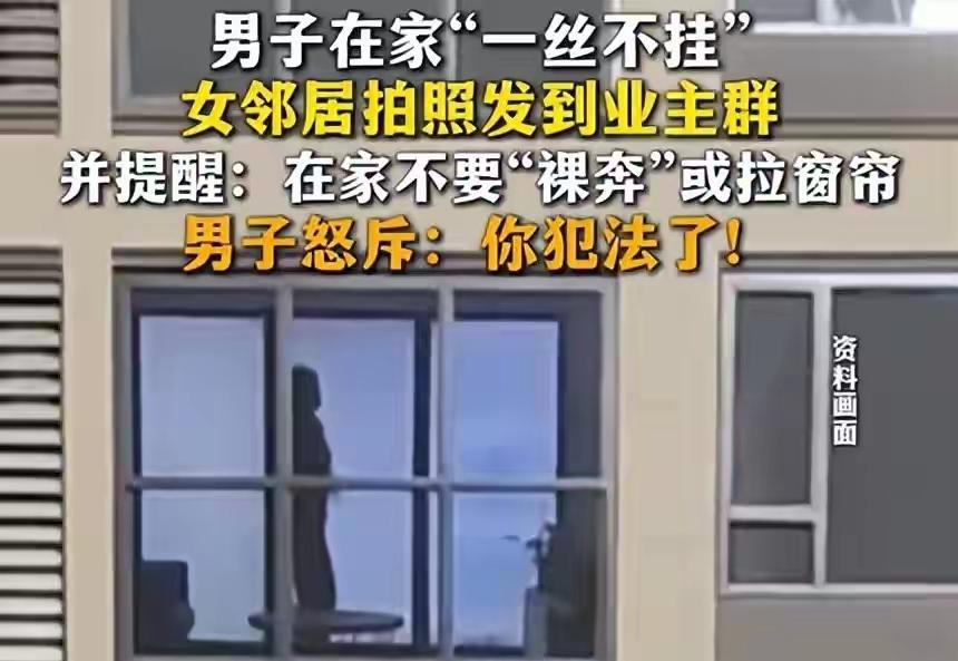 山东，小区里，有一个男子喜欢在家一丝不挂地来回走动，连窗帘都不拉，而住在他家对面