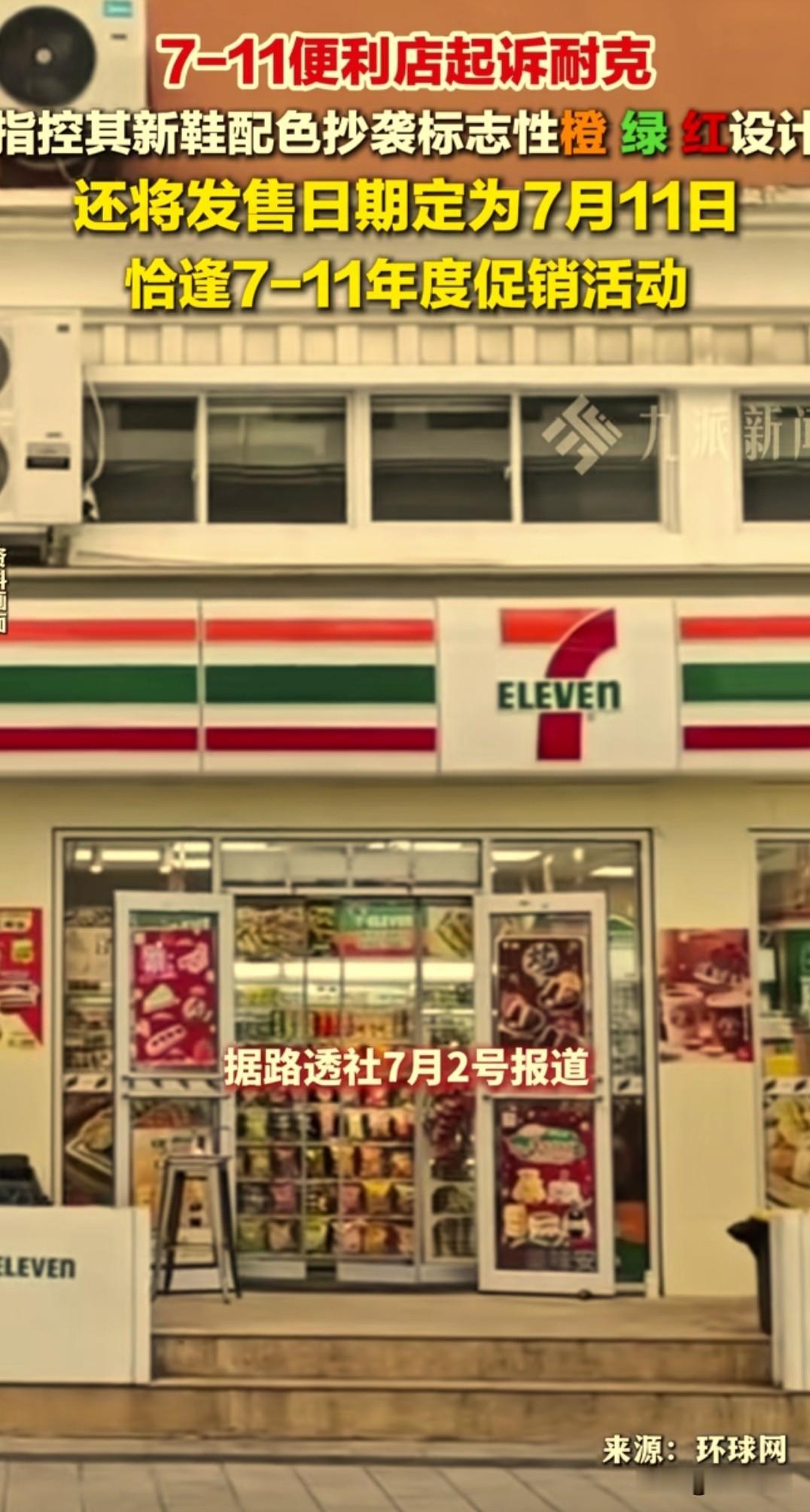 便利店巨头7-Eleven直接起诉耐克新款球鞋侵权，近期品牌维权诉讼扎堆，蹭热度
