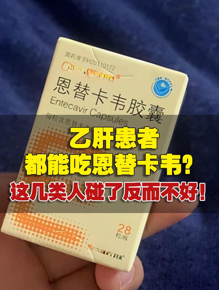 乙肝患者都能吃恩替卡韦？这几类人碰了反而不好！ 恩替卡韦是治疗慢性乙肝...