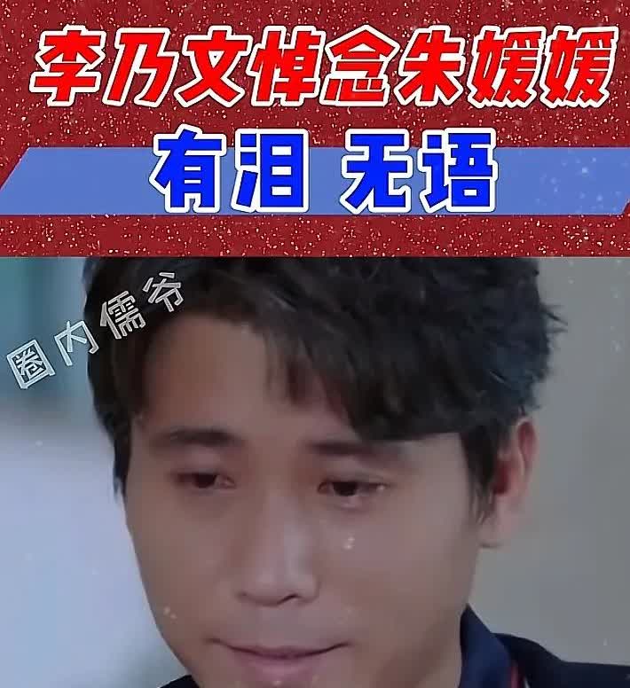 李乃文:媛媛走的那天我在草原上拍夜戏，手机信号不太好，唐旭发的语音消息，我听了