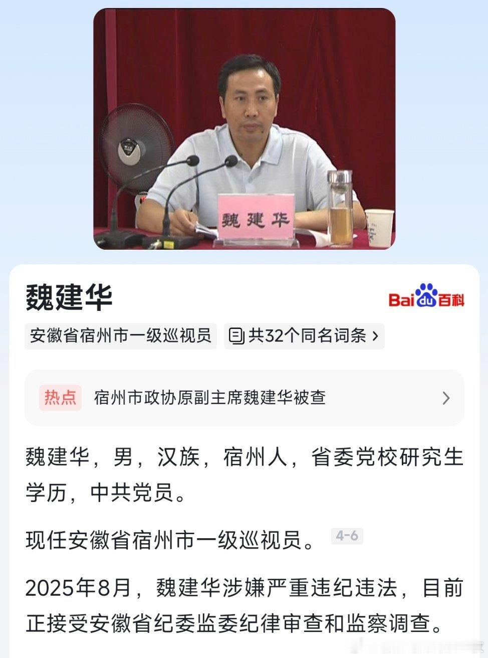 8月8日，据安徽省纪委监委消息，宿州市政协原副主席、一级巡视员魏建华涉嫌严重违纪