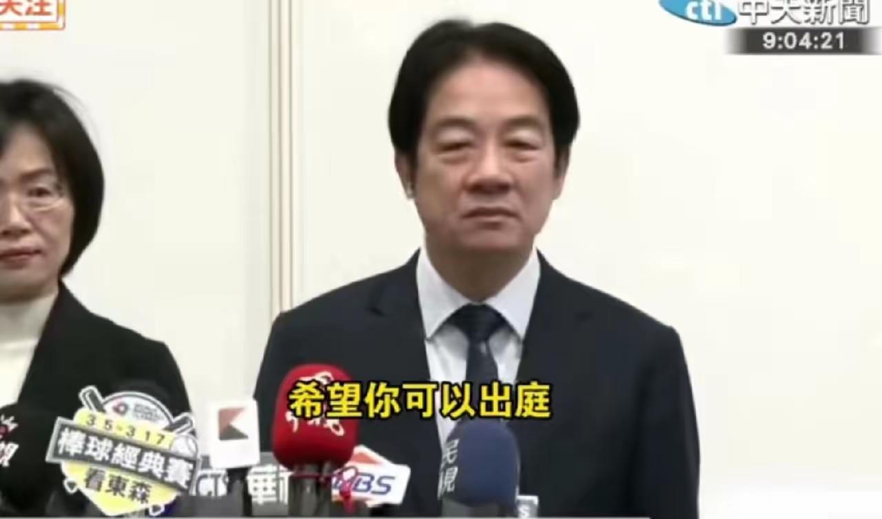 赖清德对馆长要求其出庭的表态做出了回应，表示“只有被告才会出庭”。意思就很明显了