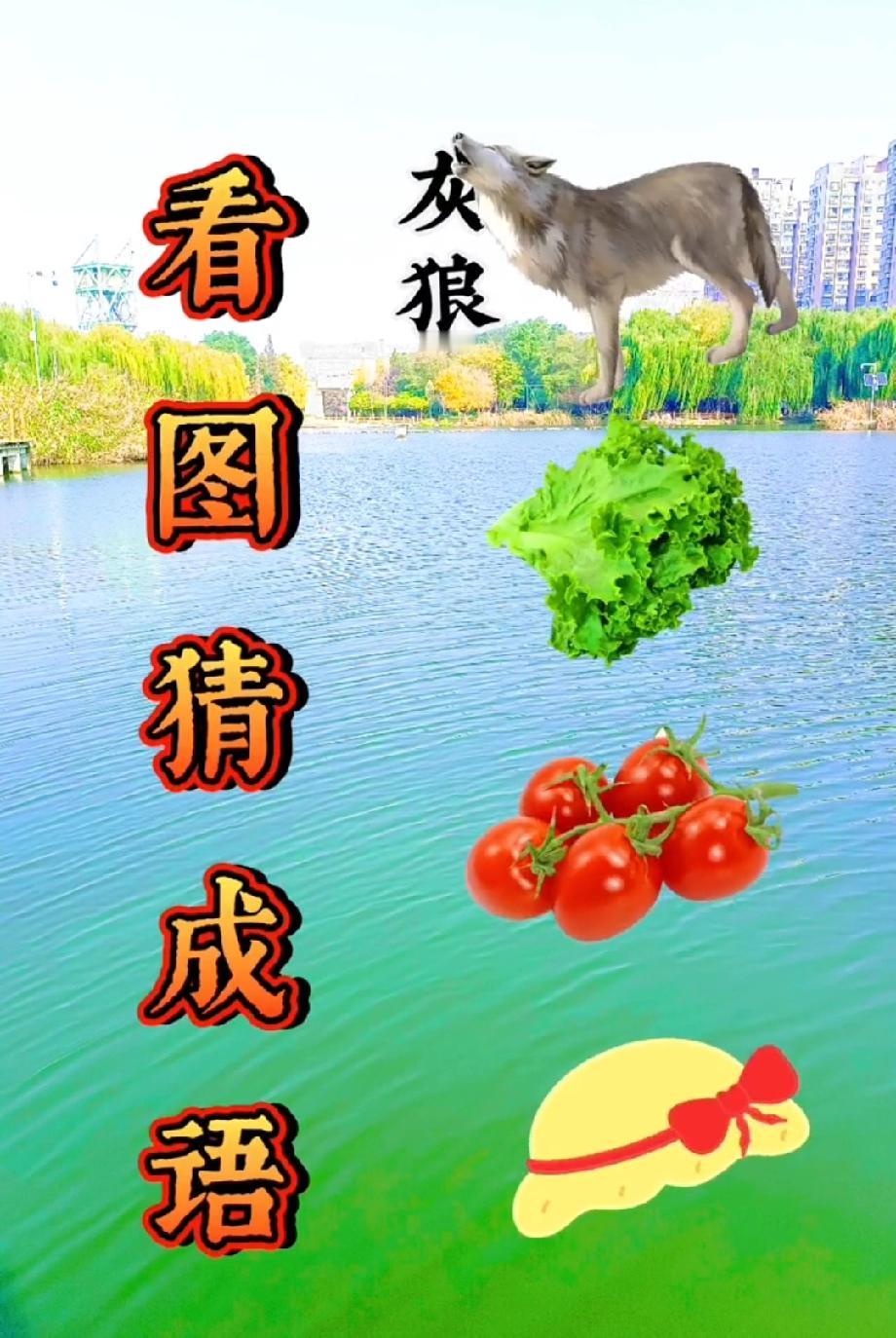 看图猜成语”：灰狼+生菜+番茄，答对的绝对是成语高手！你能秒出答案不？