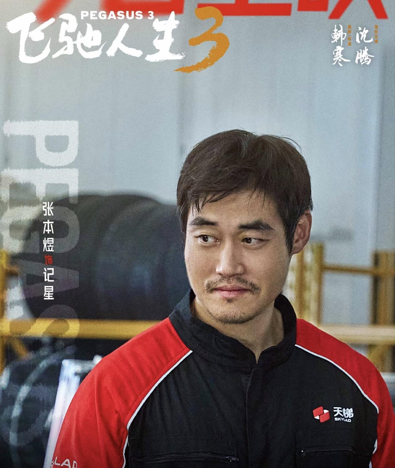 话最少的人拿了最稳的票。沈腾新片里那个修车工，台词不到十句，硬是靠一双手让全场