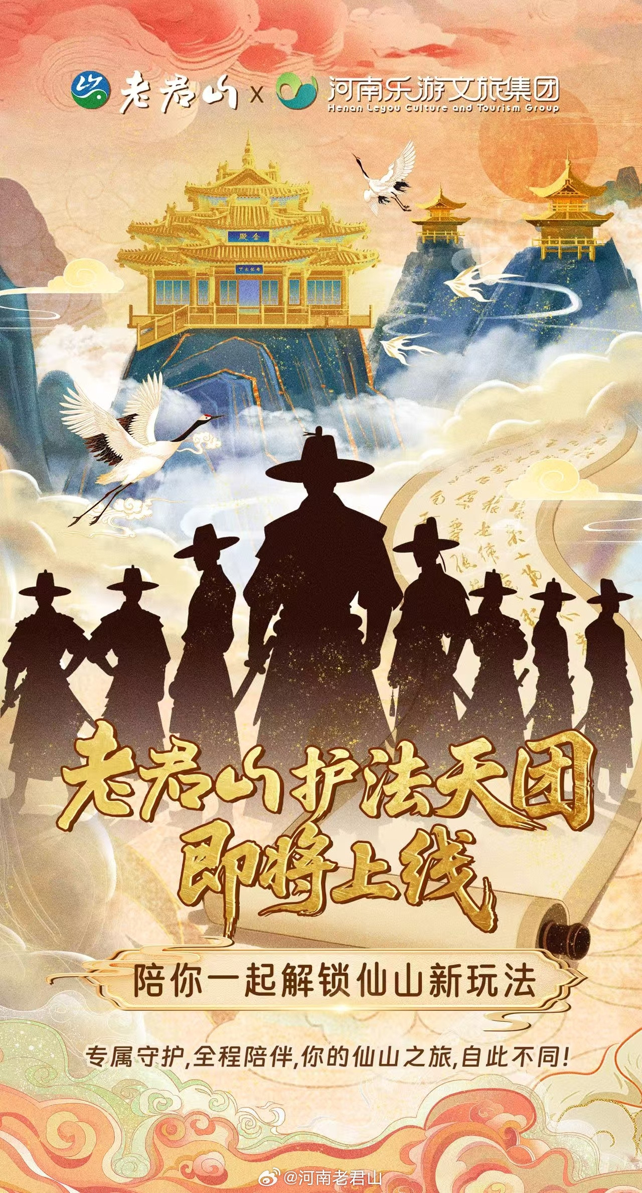 新玩法！新护法！新体验！老君山【护法天团】即刻上线！