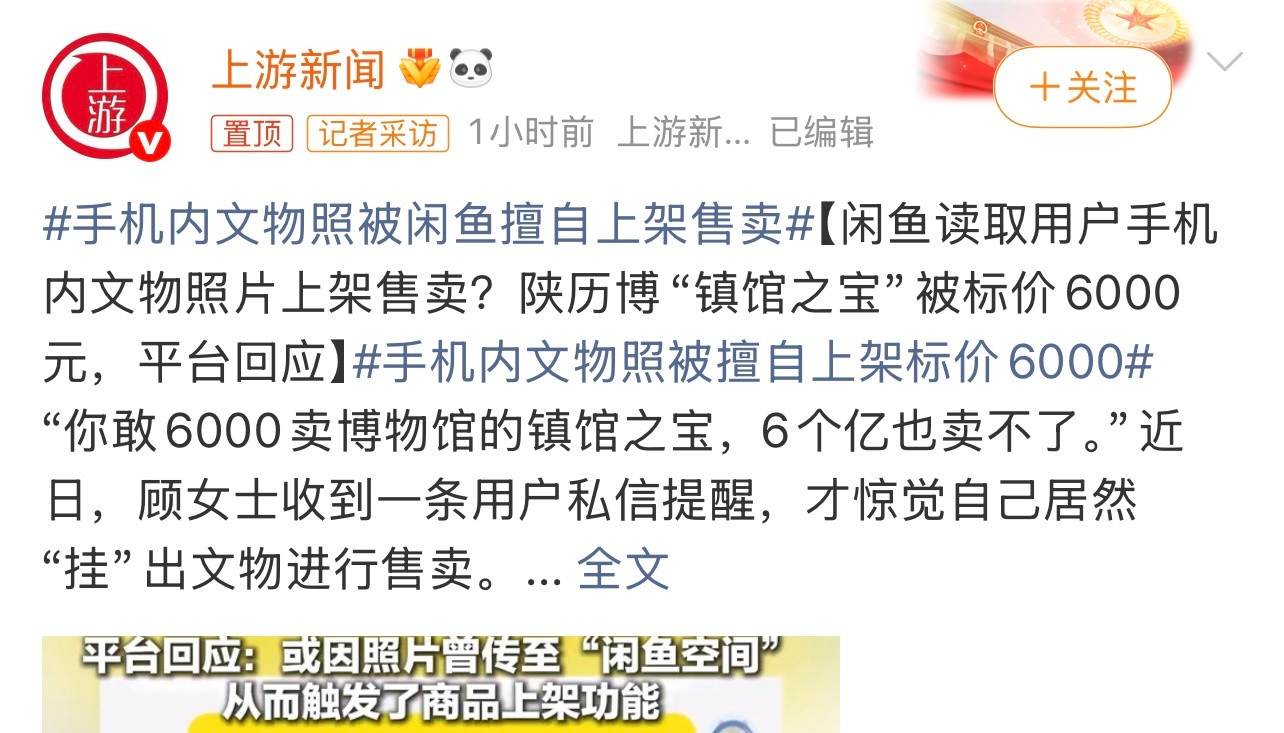 手机内文物照被闲鱼擅自上架售卖有点无语和离谱啊。也不审核下吗？这个你怎么看？