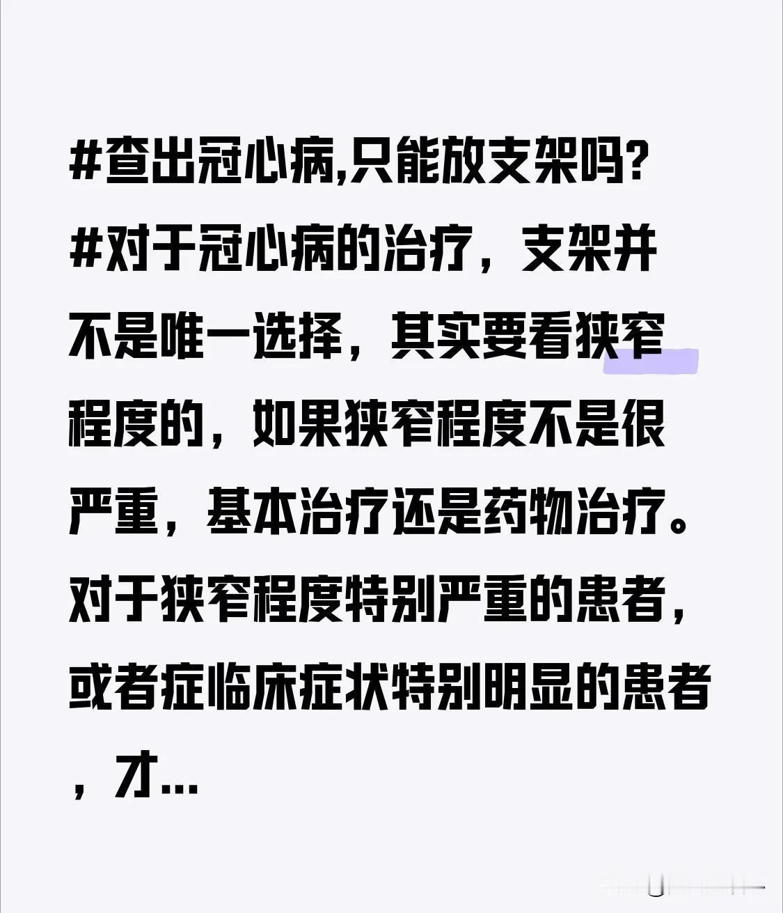 查出冠心病,只能放支架吗?对于冠心病的治疗，支架并不是唯一选择，其实要看狭窄程度