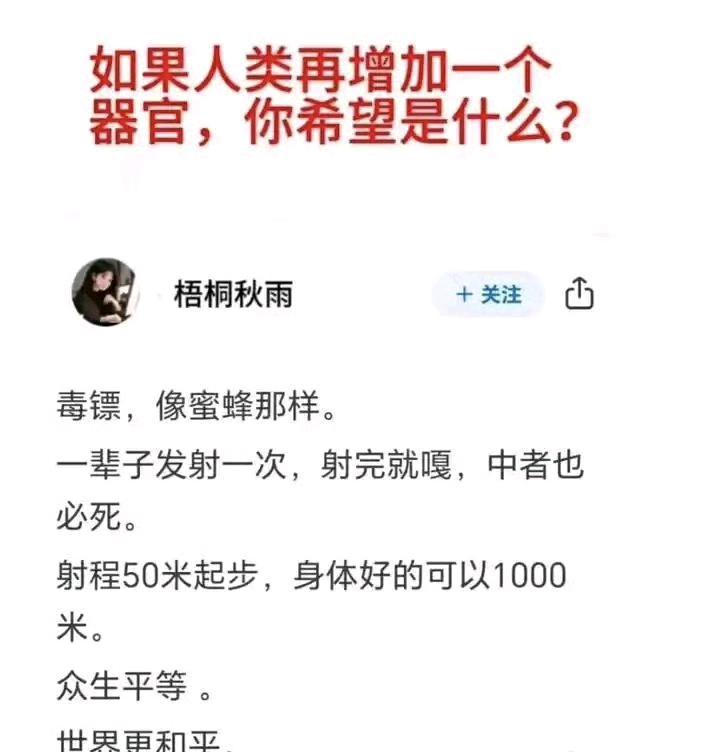 如果人类再增加一个器官，你希望是什么？这个网友的回答有意思！[赞][赞][赞]
