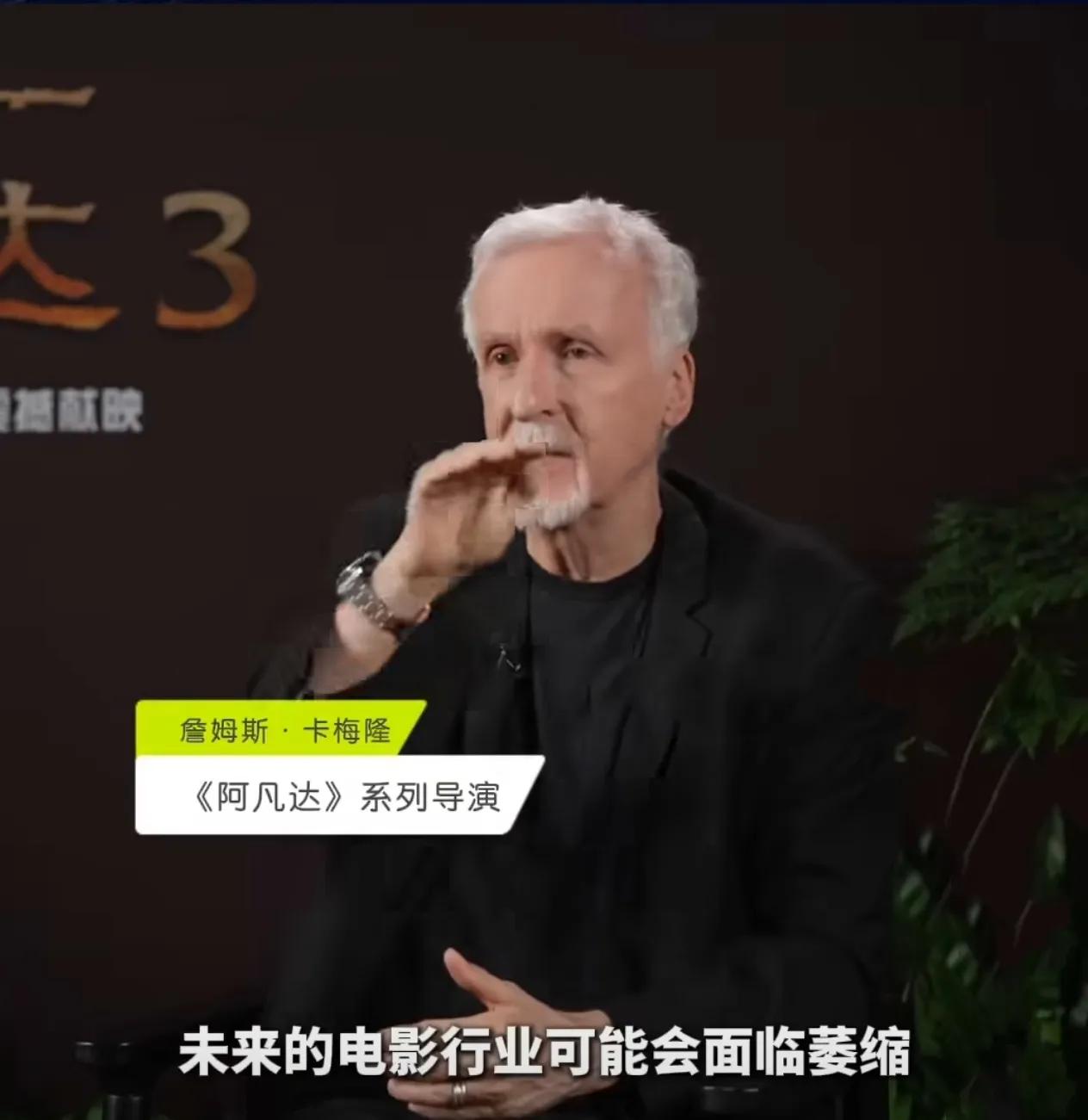 卡梅隆开始担忧没人看电影了！著名导演詹姆斯・卡梅隆在播客节目中透露，对12