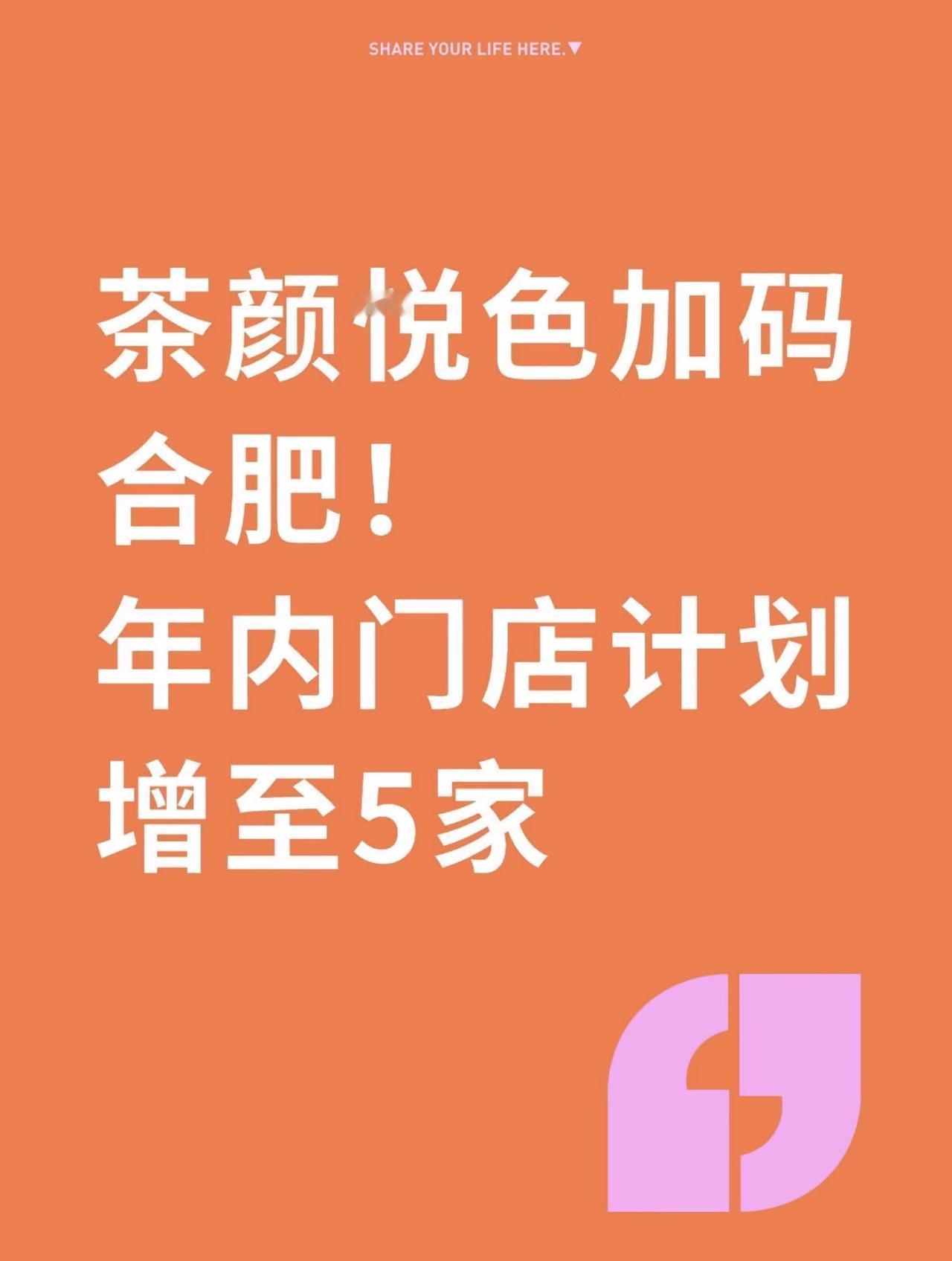 官方准确消息！合肥被茶颜悦色定为华东重点拓展城市，品牌深耕本地的诚意拉满。如今