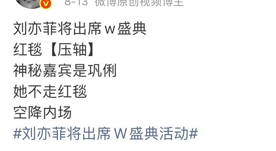 刘亦菲不参加w盛典刘亦菲大粉提前预热出席W盛典最终宣布不去了…这不会