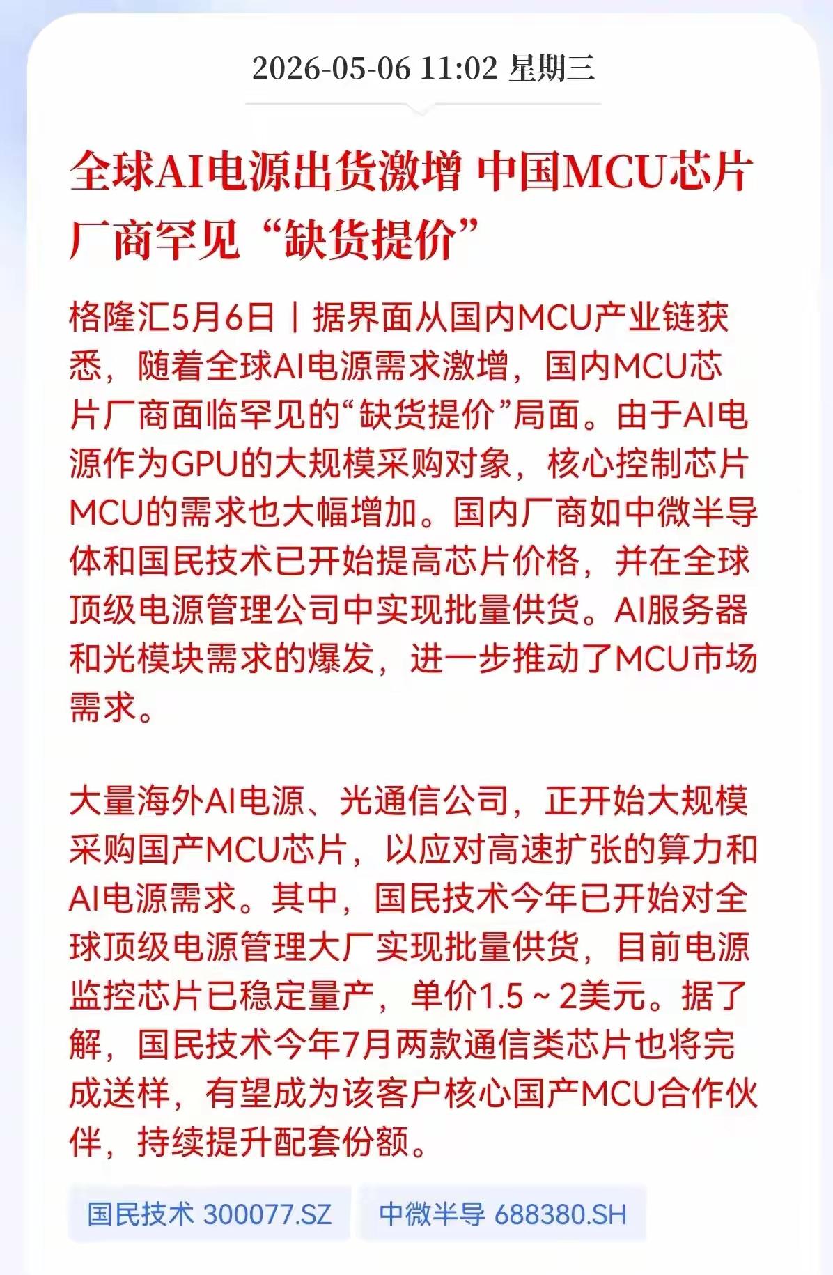全球AI电源出货量大幅增长，中国的MCU芯片厂商出现罕见的缺货、提价情况！由于全