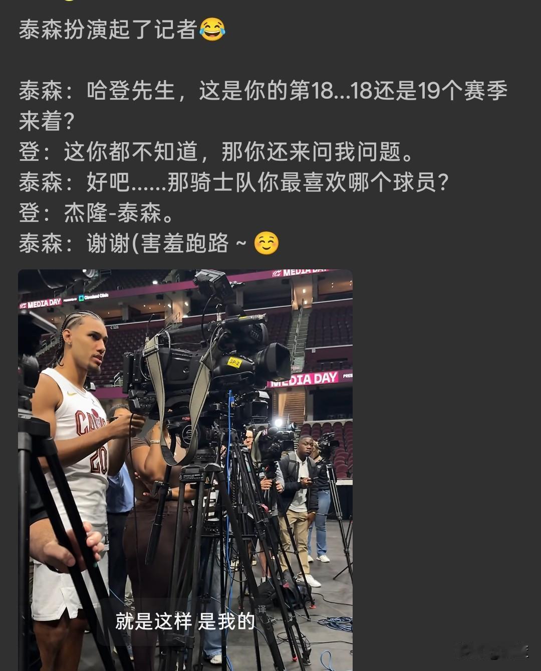  骑士媒体日名场面！泰森客串记者采访哈登，互动太搞笑！骑士媒体日出现特别有