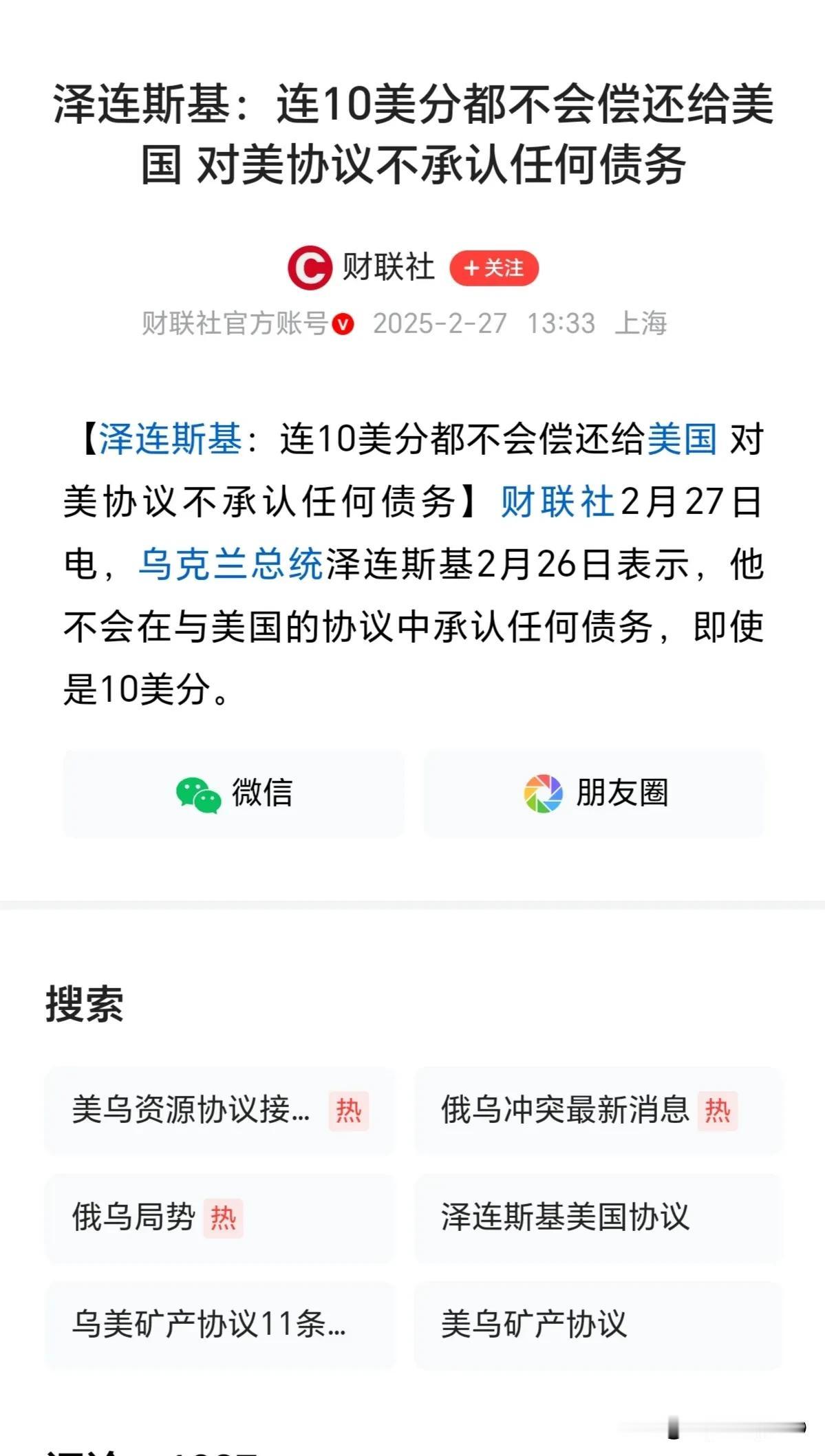 罕见！不可思议！泽连斯基也有暴脾气？据财联社2月27日报道，乌总统泽连斯基突