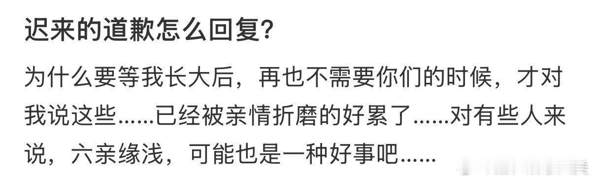 对于迟来的道歉，你可以这样回复："谢谢你的歉意。我理解你的感受，希望我们能尽快解