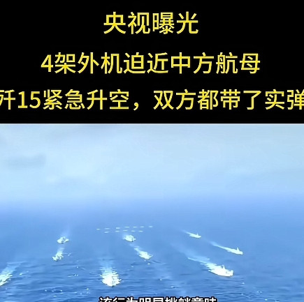 “警告无效时，可以开火射击！”6月27日，央视报道，中国空军对外机挑衅行为，处置