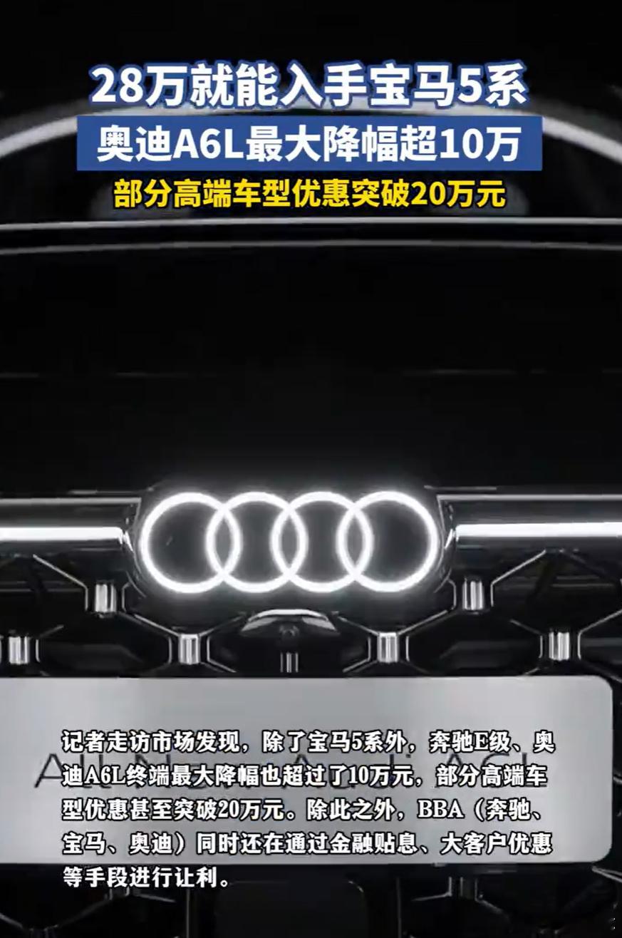 BBA大降价宝马5系跌至28万这波降价确实挺夸张。不过说白了，也是国产新能