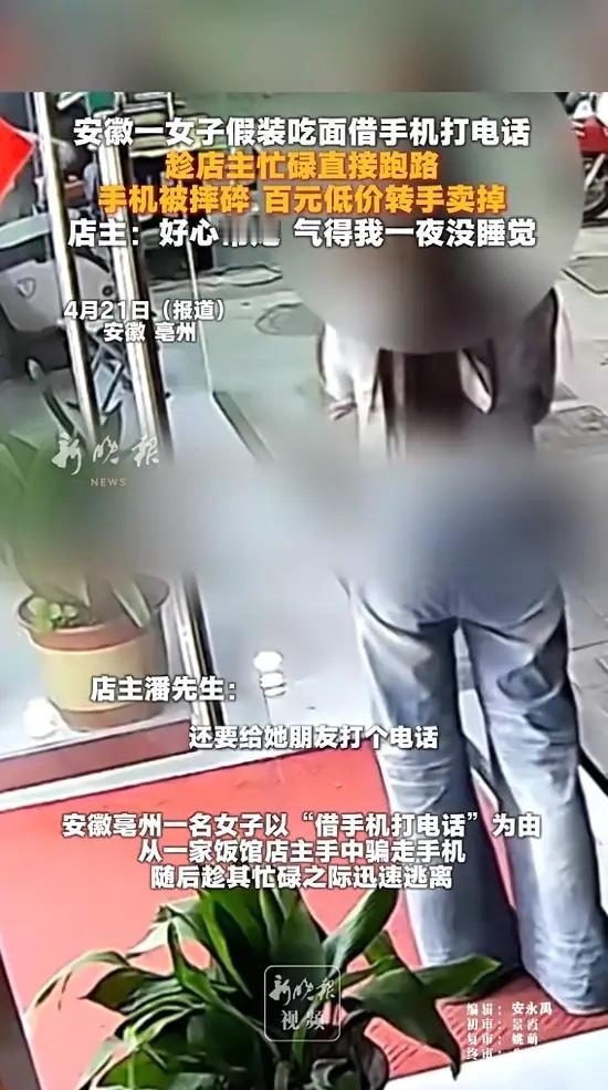 “太缺德了！”近日，安徽亳州，一女子进店点餐，问老板借手机，说要给朋友打电话，老