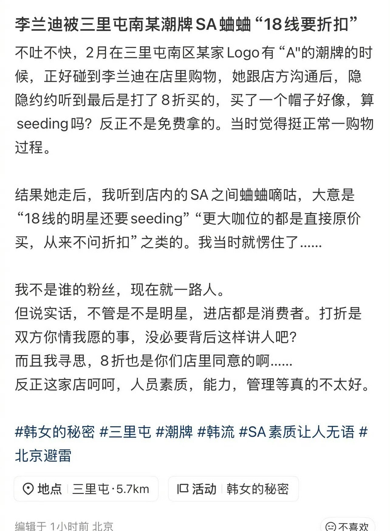 李兰迪因为在店铺里要打折被潮牌店店员蛐蛐“18线还要折扣”。