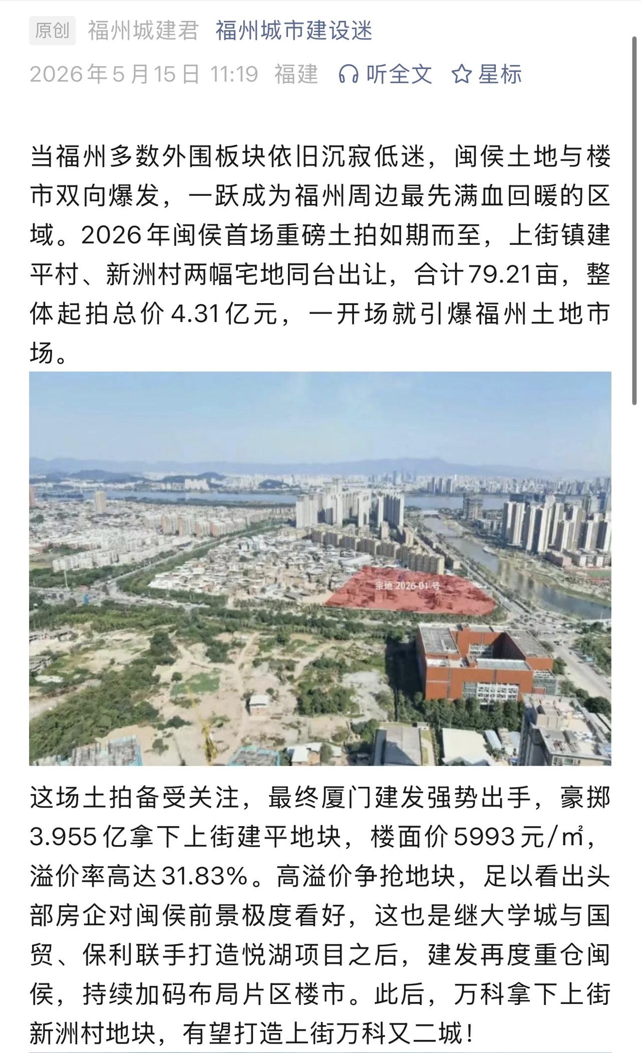 高溢价，厦门建发、万科疯抢闽侯土地，豪赌福州新市区