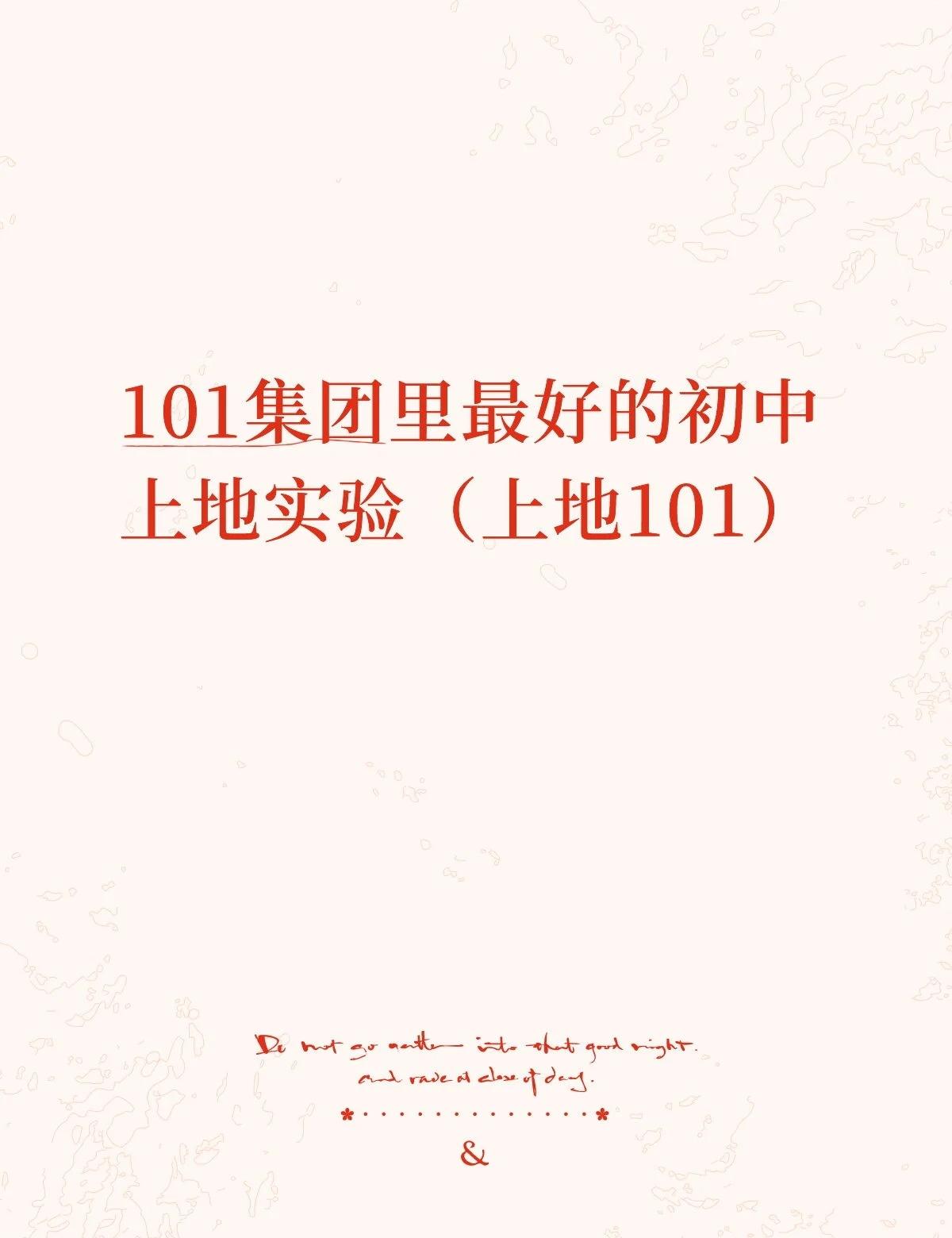 上地实验中学上地实验中学，号称101集团里最好的初中，成绩比本部强，且校额到校