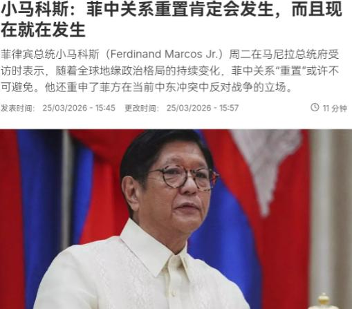不等了！菲律宾总统小马科斯亲自站出来喊话，要重置中菲关系！3月26日，菲律宾