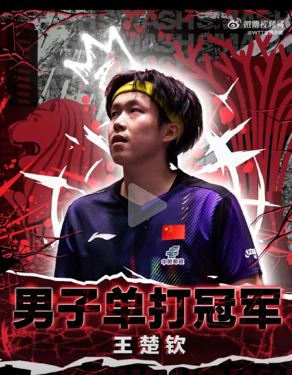 楚钦走过的路每一步都算数，到2026新加坡大满贯楚钦巴黎断拍后，低谷期间输